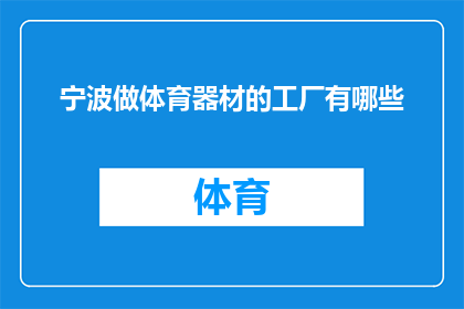 宁波做体育器材的工厂有哪些(宁波地区有哪些知名的体育器材制造工厂？)