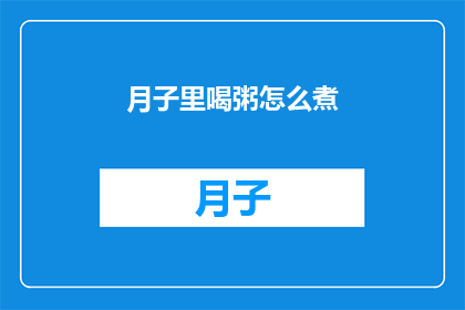月子里喝粥怎么煮(如何煮出美味的月子餐？)