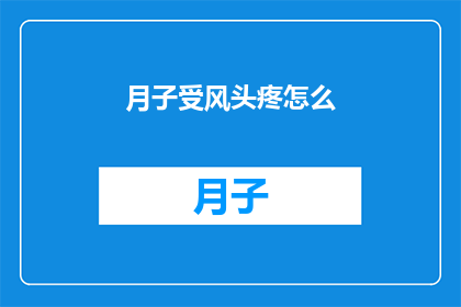 月子受风头疼怎么(月子期间不慎受风，头疼不已，如何是好？)