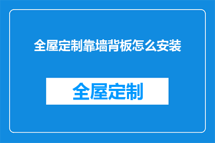 全屋定制靠墙背板怎么安装(如何正确安装全屋定制靠墙背板？)