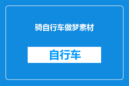 骑自行车做梦素材(骑行梦游：你是如何通过自行车进入梦境的？)