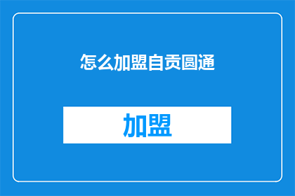 怎么加盟自贡圆通(如何加盟自贡圆通快递？)