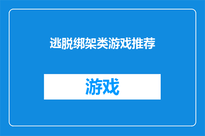 逃脱绑架类游戏推荐(推荐哪些逃脱绑架类游戏？)