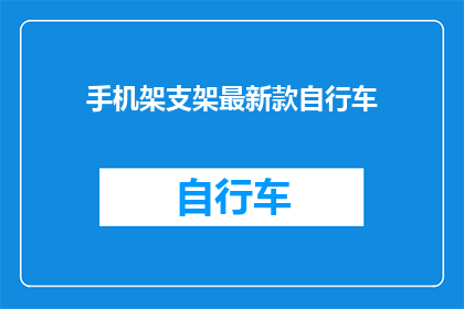 手机架支架最新款自行车(新款手机架支架自行车：您是否考虑过将骑行与科技完美结合？)