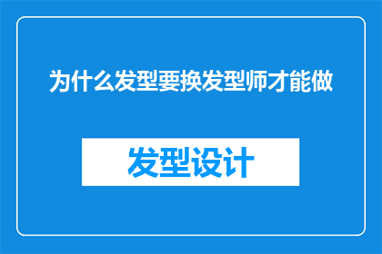 为什么发型要换发型师才能做(为什么非得找专业发型师来打理你的新发型？)
