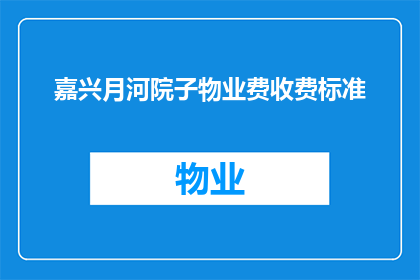 嘉兴月河院子物业费收费标准(嘉兴月河院子物业费收费标准是什么？)