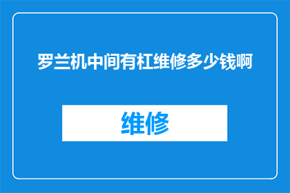 罗兰机中间有杠维修多少钱啊(罗兰机维修费用是多少？)