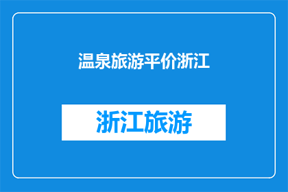 温泉旅游平价浙江(浙江温泉旅游是否提供平价选择？)