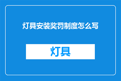 灯具安装奖罚制度怎么写(如何制定灯具安装的奖罚制度？)