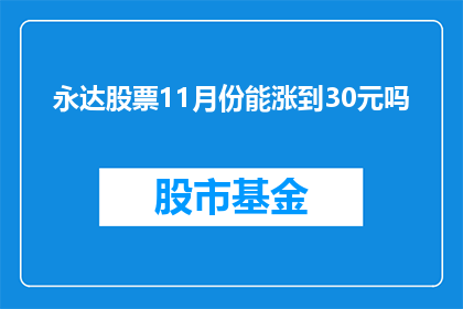 永达股票11月份能涨到30元吗(能否预测永达股票在11月份达到30元的价格？)