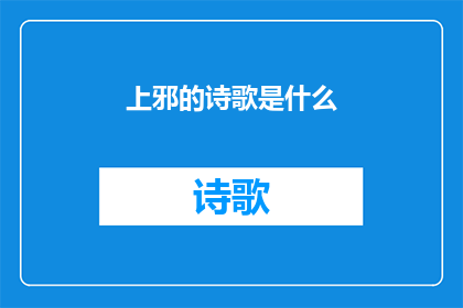 上邪的诗歌是什么(上邪这首诗歌的完整版是什么？)