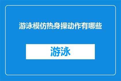 游泳模仿热身操动作有哪些(游泳爱好者们，你们知道吗？在进行游泳训练之前，热身动作的正确执行至关重要那么，有哪些游泳模仿热身操的动作可以有效地帮助身体适应即将到来的游泳挑战呢？让我们一起来探索这些有趣的热身动作吧)