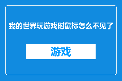 我的世界玩游戏时鼠标怎么不见了(我的世界游戏中鼠标消失之谜：玩家如何应对？)