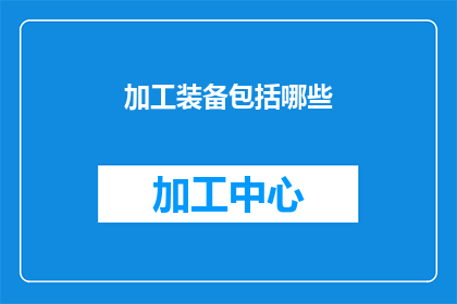 加工装备包括哪些(加工装备的构成要素有哪些？)