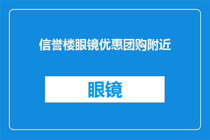 信誉楼眼镜优惠团购附近(信誉楼眼镜优惠团购活动，您是否在寻找附近的好去处？)