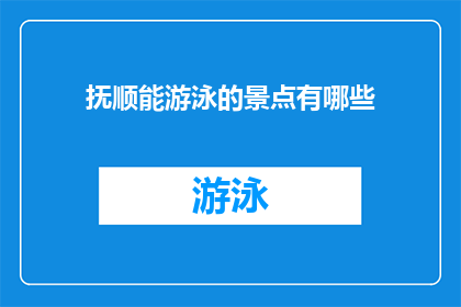 抚顺能游泳的景点有哪些(抚顺有哪些游泳景点？)