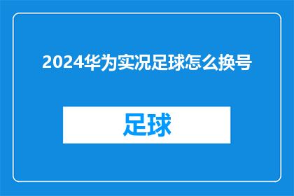 2024华为实况足球怎么换号(2024年华为实况足球游戏如何更换账号？)