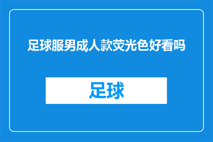 足球服男成人款荧光色好看吗(足球服男成人款荧光色是否好看？)