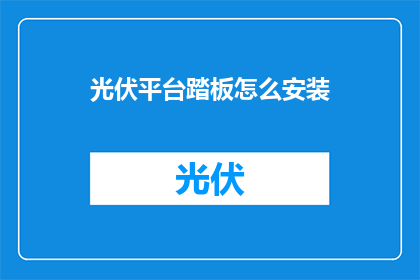 光伏平台踏板怎么安装(如何正确安装光伏平台踏板？)