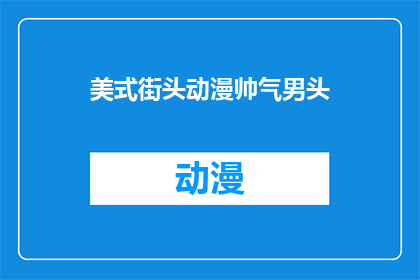 美式街头动漫帅气男头(美式街头动漫中，那些帅气男头是如何吸引你的？)