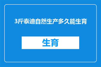 3斤泰迪自然生产多久能生育(泰迪犬自然分娩后多久能再次怀孕？)