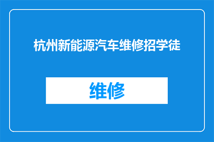 杭州新能源汽车维修招学徒(杭州新能源汽车维修领域是否开放学徒职位？)