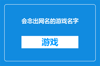 会念出网名的游戏名字(你会念出网名的游戏名字吗？)