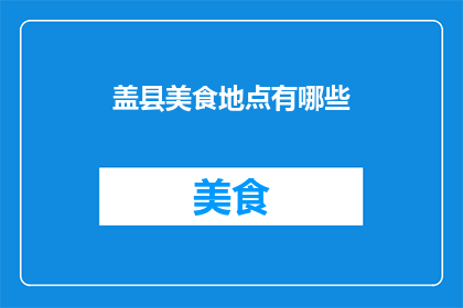 盖县美食地点有哪些(盖县美食地点有哪些？)