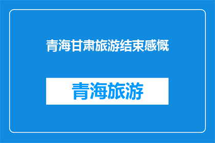 青海甘肃旅游结束感慨(青海甘肃之旅落幕，游人心中留下哪些深刻印象？)