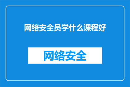 网络安全员学什么课程好(网络安全专家应掌握哪些课程以提升其专业能力？)