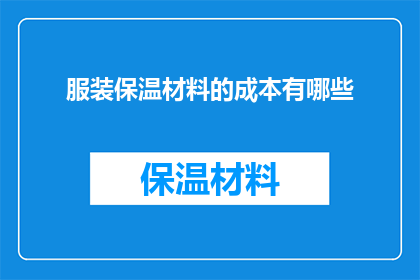 服装保温材料的成本有哪些(请问服装保温材料的成本包括哪些要素？)