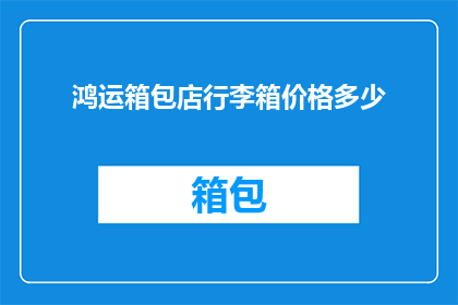 鸿运箱包店行李箱价格多少(鸿运箱包店行李箱价格是多少？)