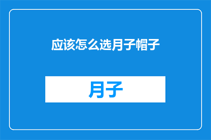 应该怎么选月子帽子(如何为新生儿挑选合适的月子帽？)