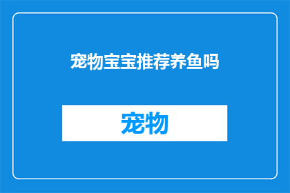 宠物宝宝推荐养鱼吗(是否适合养鱼作为宠物宝宝？)