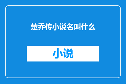 楚乔传小说名叫什么(楚乔传这部小说的原名是什么？)
