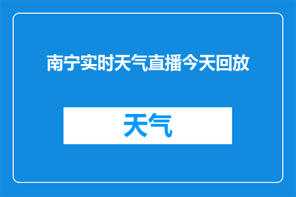 南宁实时天气直播今天回放(南宁实时天气直播今天回放能否提供？)