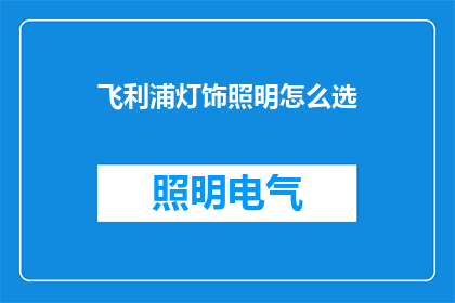 飞利浦灯饰照明怎么选(如何挑选飞利浦灯饰照明？)