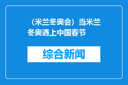 （米兰冬奥会）当米兰冬奥遇上中国春节