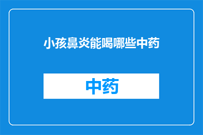 小孩鼻炎能喝哪些中药(小孩鼻炎能否饮用中药？)