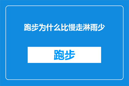 跑步为什么比慢走淋雨少(为什么跑步比慢走更能抵御雨水的侵袭？)