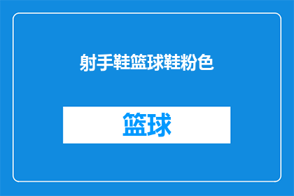 射手鞋篮球鞋粉色(射手鞋篮球鞋粉色：你准备好迎接这个季节了吗？)
