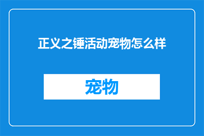 正义之锤活动宠物怎么样(正义之锤活动宠物性能如何？)