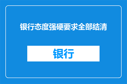 银行态度强硬要求全部结清(银行为何要求客户全部结清？)