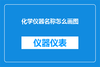 化学仪器名称怎么画图(如何绘制化学仪器的精确图示？)