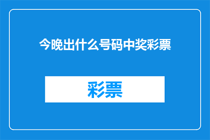 今晚出什么号码中奖彩票(今晚，你打算购买什么号码的彩票来期待幸运降临？)