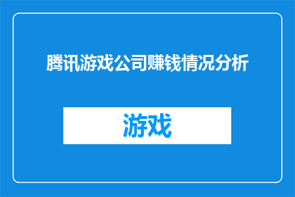 腾讯游戏公司赚钱情况分析(腾讯游戏公司盈利模式分析：如何实现持续盈利？)