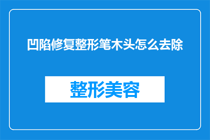 凹陷修复整形笔木头怎么去除(如何去除凹陷修复整形笔留下的木头痕迹？)