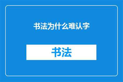 书法为什么难认字(书法：为何难于辨认汉字？)