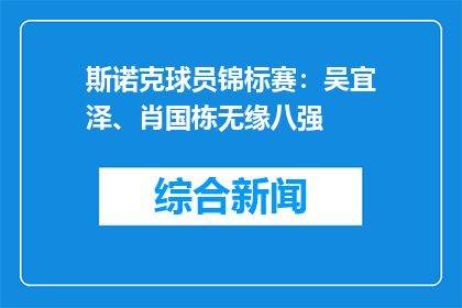 斯诺克球员锦标赛：吴宜泽、肖国栋无缘八强