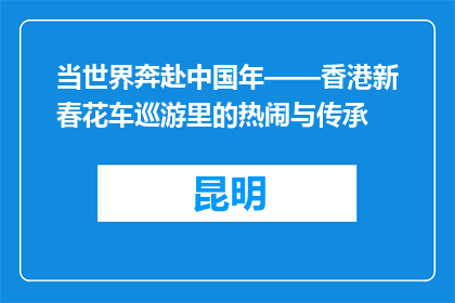 当世界奔赴中国年——香港新春花车巡游里的热闹与传承